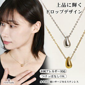 【50%ポイント還元+30%OFFクーポン】ネックレス しずくネックレス ドロップ サージカルステンレス 金属アレルギー対応 つけっぱなし レディース ぷっくり シンプル ゴールド シルバー 誕生日 プレゼント ギフト Petit Lulu プチルル