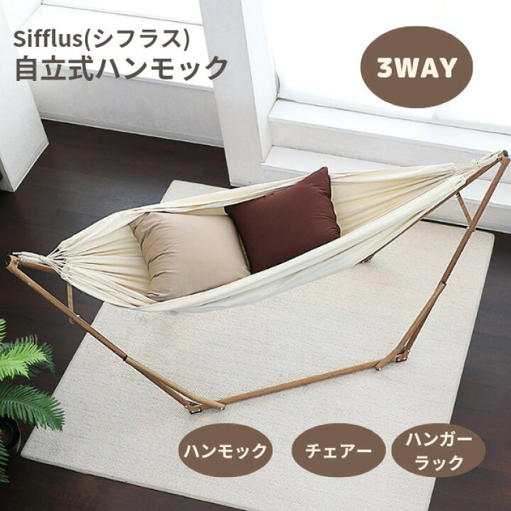 楽天市場】Sifflus(シフラス) 3WAY自立式ポータブルハンモック SFF-04  