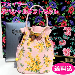 フェイラー 巾着」の人気商品一覧 | 安い商品を通販サイトから探す 新品フェイラーバック&巾着セット
