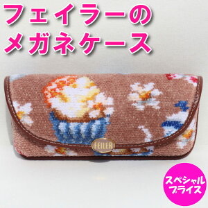 フェイラー 眼鏡ケース メガネケース めがねケース スウィートトリート ベージュ SWEET TREAT SWT-252004 1E1125122004435