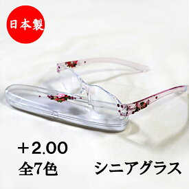 日本製 眼鏡 老眼鏡 シニアグラス シニアメガネ 全7色 度数+2.00