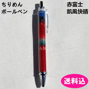 ちりめんボールペン ボールペン ちりめん 赤富士 凱風快晴 JAPAN