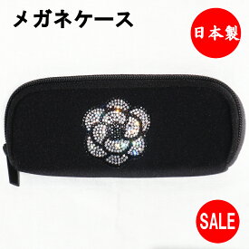 キラキラ メガネケース ソフトメガネケース カメリアホワイト ネオプレーン素材 眼鏡ケース 日本製