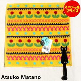 アツコマタノ Atsuko Matano タオルハンカチ 子猫のいる庭 イエロー ネコ ハンドタオル 25cm 181005-0006-01 俣野温子 マタノ アツコ