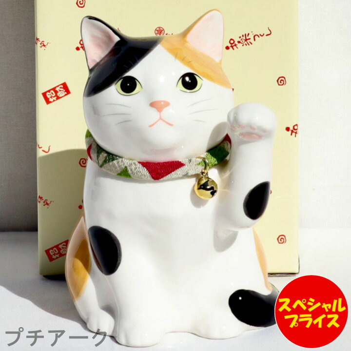 楽天市場】薬師窯 招き猫 うちの招き猫 みけ 金運 7876 猫 縁起物 置物 
