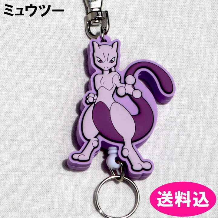 楽天市場】ポケモン ラバーリールキーホルダー ミュウツー 