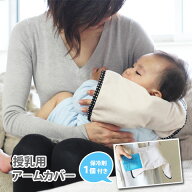 日本製 ひんやり 授乳 アームカバー 保冷ジェル付き ベビー 赤ちゃん 冷感 腕カバー 授乳用 腕まくら 腕…