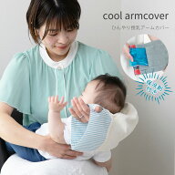 日本製 ひんやり 授乳 アームカバー 保冷ジェル付き ベビー 赤ちゃん 冷感 腕カバー 授乳用 腕まくら 腕…