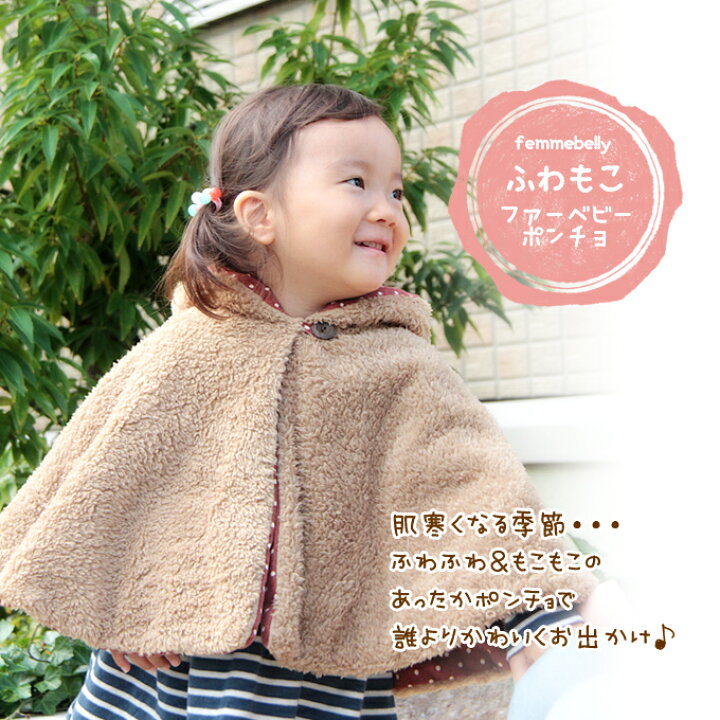 楽天市場 日本製 0歳から3歳くらいまで長く使えちゃう ふわふわ もこもこ ファーベビーポンチョ 寒くなる季節あったか キュートなポンチョで誰よりもかわいくお出かけ 抱っこ紐の防寒にも リバーシブル 秋冬 日本製 ネコポス不可 p ママ ベビーのお店