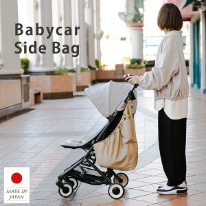 日本製 ワンタッチで取り外せる ベビーカー サイドバッグ サッと外してバッグとして持ち運び ベビーカー用バッグ ベビーカー横に簡単取り付け 撥水 軽量 大容量 ベビーカーポケット スト