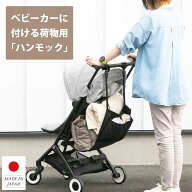 日本製 【特許取得済み】 ベビーカーに荷物をちょい置き ベビーカー用荷物置きハンモックシート ベビーカ…