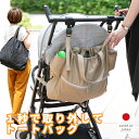 上にも装着OK ドリンクホルダーが付いたベビーカーアンダーバッグ 1秒でトートバックになる 日本製 4wayモデル ポケッ…