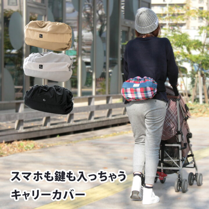 楽天市場 送料無料 抱っこ紐 収納カバー キャリーカバー エルゴカバー キャリーシェル まとめて入れるだけ バッグ ファムベリー 日本製 1点ならネコポス発送ok M便 19 Bgp ママ ベビーのお店 ファムベリー