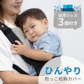 日本製 ひんやり 抱っこ紐用 よだれカバー 保冷ジェル付き 胸カバー 2枚組 ベビー 赤ちゃん 夏 抱っこ紐 抱っこひも ひんやりグッズ 暑さ対策 熱中症対策 よだれパッド 撥水 ガーゼ 綿100％ 取り付け簡単 保冷パッド 保冷シート おでかけ 快適 ファムベリー ccp
