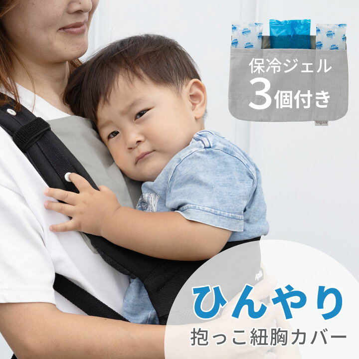 楽天市場】日本製 ひんやり 抱っこ紐用 よだれカバー 保冷ジェル付き 