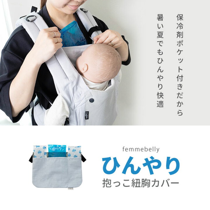 楽天市場】日本製 ひんやり 抱っこ紐用 よだれカバー 保冷ジェル付き 