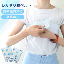 ひんやり脇ベルト 冷やしにくい脇の下を効果的に冷やします 【特許申請済】 熱中症対策 急な発熱に 保冷ジェル2個付き 介護にも ズレない 熱冷ましベスト ひんやりグッズ 暑さ対策 汗対策 グッズ 屋外 屋内 夏 大人 子供 解熱 熱を下げる ひんやり 保冷剤 日本製 cob