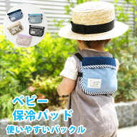 バックル式だから着脱かんたん！ 抱っこ紐 保冷 保冷シート 保冷剤付き ベビー 保冷パッド エルゴ ひんや…