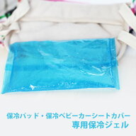 保冷パッド・保冷ベビーカーシートカバー専用保冷ジェル（2個組） 150g　保冷パッドなどの取替え用に！凍…