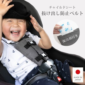 日本製 チャイルドシート 抜け出し 防止 保冷剤付き サイズ調節可能 暑さ対策 ベルトカバー 汚れ防止 撥水 ハーネスベルト ハーネスクリップ 脱出防止 安全シート ベビーシート 便利グッズ 車 ベビーカー 自転車 ベビー キッズ csbi