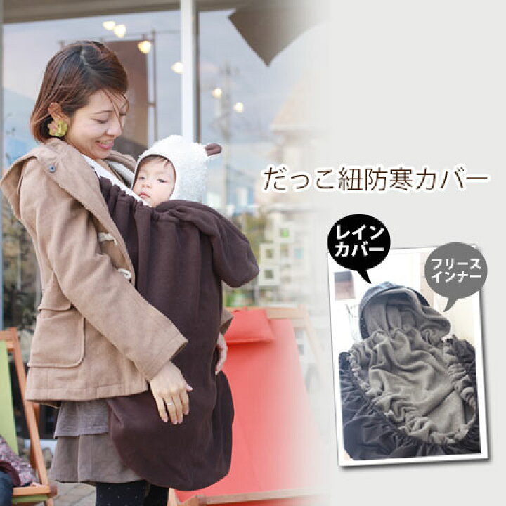 楽天市場 防寒カバー2枚セット だっこ紐 防寒 ケープ レインコート ベビーカッパ Femmebelly ファムベリー ネコポス不可 ベビーケープ ママコート フリースダッカー ベビーキャリー 抱っこ紐 Dcs ママ ベビーのお店 ファムベリー