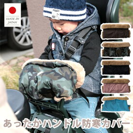 日本製 T字ハンドルも装着可能 自転車 チャイルドシート ハンドル防寒カバー 子供乗せ用 前・後ろ共用 暖か 防寒 かわいい ボア ベビーカー 寒い冬の自転車での送迎でもハンドル防寒カバーでベビーの手も暖かです♪ hac
