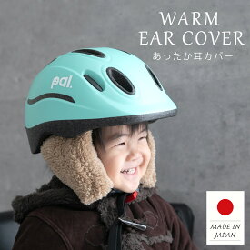 日本製 ヘルメット用 耳カバー 耳あて イヤーマフ 自転車 チャイルドシート 防寒カバー 暖か 防寒 冬 子供 大人 通園 お出かけ かわいい ボア ナイロン 防寒カバーと一緒に使えばさらに暖かい♪ hmc