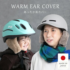 日本製 ヘルメット用 耳カバー 耳あて イヤーマフ 自転車 チャイルドシート 防寒カバー 暖か 防寒 冬 子供 大人 通園 お出かけ かわいい ボア ナイロン 防寒カバーと一緒に使えばさらに暖かい♪ hmc