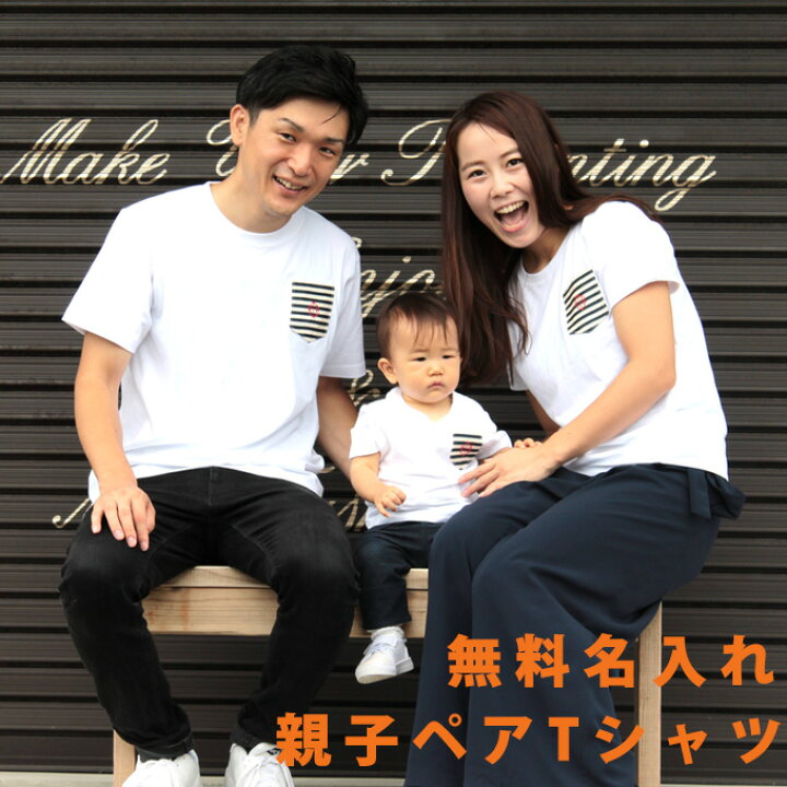 楽天市場】親子でおそろい☆名入れ Tシャツ 親子ペアルック 親子ペア  