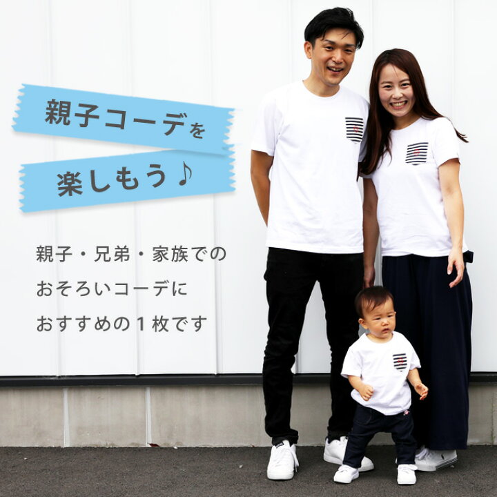 楽天市場 親子でおそろい 名入れ Tシャツ 親子ペアルック 親子ペア 親子コーデ 親子リンク お揃い ファミリー パパ ママ ギフト 父の日 子供服 リンクコーデ ギフト メンズ レディース ベビー服 Ists プレゼント ママ ベビーのお店 ファムベリー