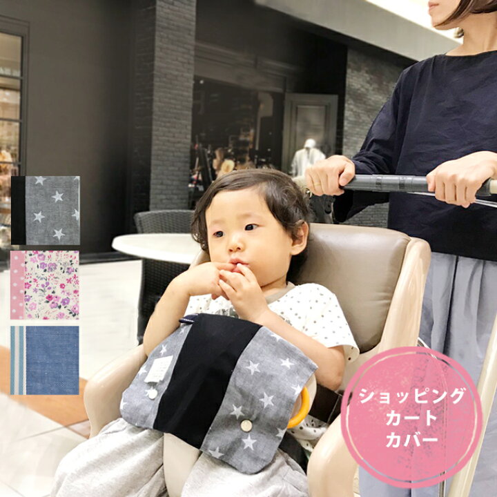 楽天市場】【ショッピングカートカバー】赤ちゃんが舐めちゃう部分を 