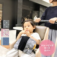 【ショッピングカートカバー】赤ちゃんが舐めちゃう部分を可愛くカバー ベビーチェアにも カートカバー …