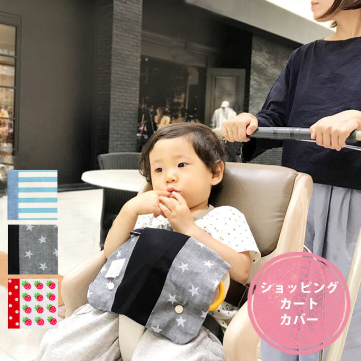 楽天市場 ショッピングカートカバー 赤ちゃんが舐めちゃう部分を可愛くカバー ベビーチェアにも カートカバー 安心の日本製 ネコポス可 M便 1 4 c ママ ベビーのお店 ファムベリー