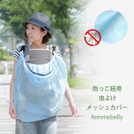 赤ちゃんを虫刺されから守る！【虫よけメッシュカバー】メッシュで夏でもベタ付つきにくい！！　抱っこ紐…