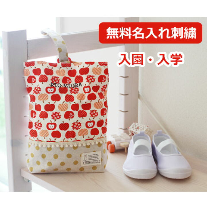 楽天市場 お名前の刺繍が無料 上靴 上履きを可愛く持ち運び 入園 入学準備 名入れ ファムベリー 日本製 国産 ネコポス 男の子 女の子 M便 1 2 Kk ママ ベビーのお店 ファムベリー
