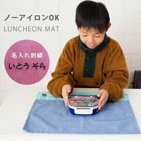 【お名前刺繍】日本製 ノーアイロン シワになりにくい ランチマット 40cm×50cm 25cm×35cm ランチョンマット 名入れ 給食 マット 給食 ナフキン ナプキン 洗える 布 小学校 幼稚園 子供 入園準備 入学準備 男の子 女の子 子供用 中学生 シンプル nkmd