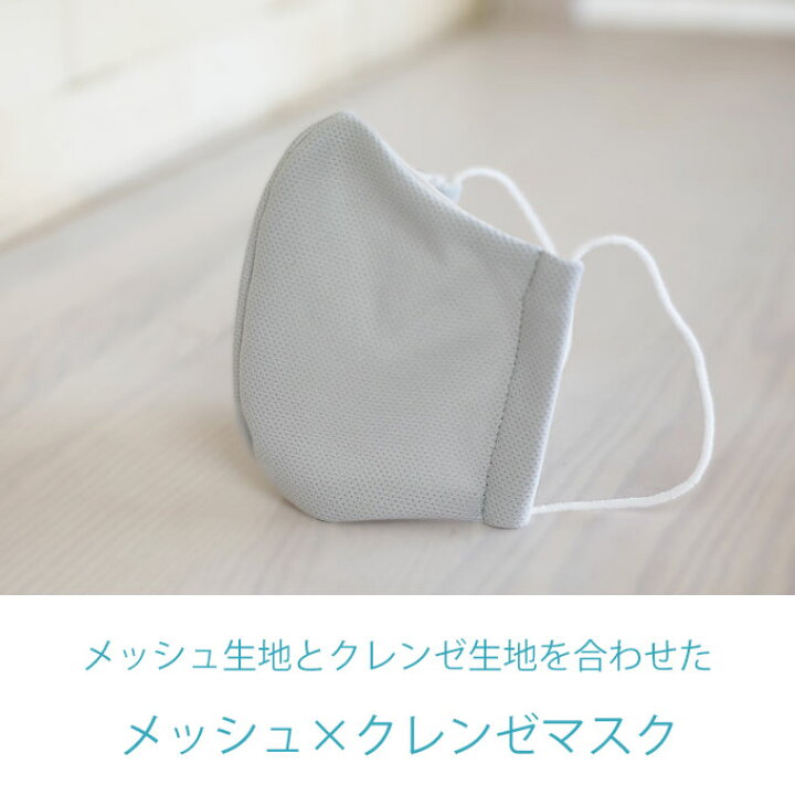 楽天市場 セール価格 クレンゼメッシュマスク 大人用 子供用 吸水速乾素材メッシュ 抗菌 抗ウィルス加工クレンゼ生地でできた布マスク 繰り返し使えるエコマスク 日本製 ファムベリー ネコポス可 M便 1 5 Csm ママ ベビーのお店 ファムベリー 楽天市場 セール価格 クレンゼメッシュマスク 大人用 子供用 吸水速乾素材メッシュ 抗菌 抗ウィルス加工クレンゼ生地でできた布マスク 繰り返し使えるエコマスク 日本製 ファムベリー ネコポス可 M便 1 5 Csm ママ ベビーのお店 ファムベリー