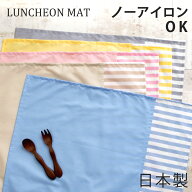 ノーアイロン シワになりにくい ランチマット 40cm×50cm 25cm×35cm ランチョンマット 日本製 給食マッ…