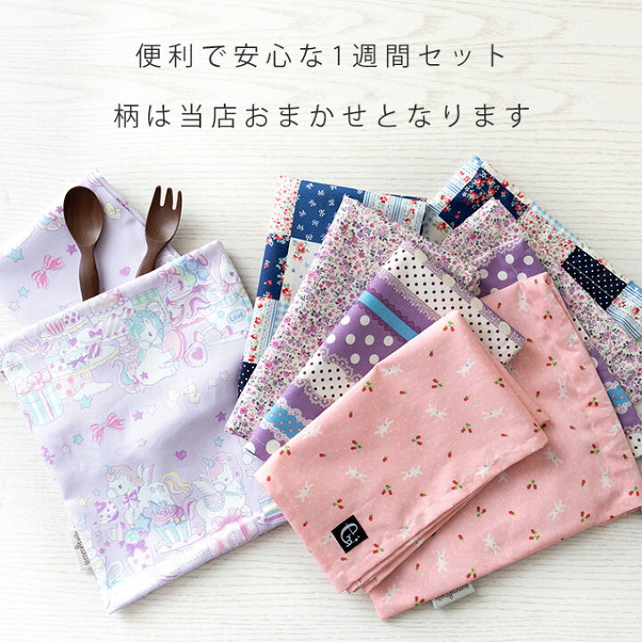 楽天市場】便利な1週間セット 給食マット ×5枚 巾着袋 ×5枚 10点セット  