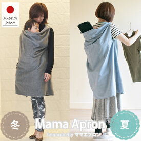 【日本製】 おしゃれに家事できちゃう♪春夏用も新発売☆ママエプロン ママベスト おんぶも抱っこもOK ばってんおんぶ紐隠しにも★ 秋冬用 春夏　【メール便不可】 mv ギフト プレゼント