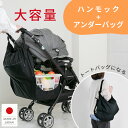 日本製 【特許取得済み】 ワンタッチで着脱 バッグとして持ち運び ハンモックバッグ 大容量 ベビーカー用荷物置き ハ…