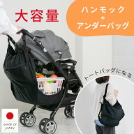日本製 【特許取得済み】 ワンタッチで着脱 バッグとして持ち運び ハンモックバッグ 大容量 ベビーカー用…