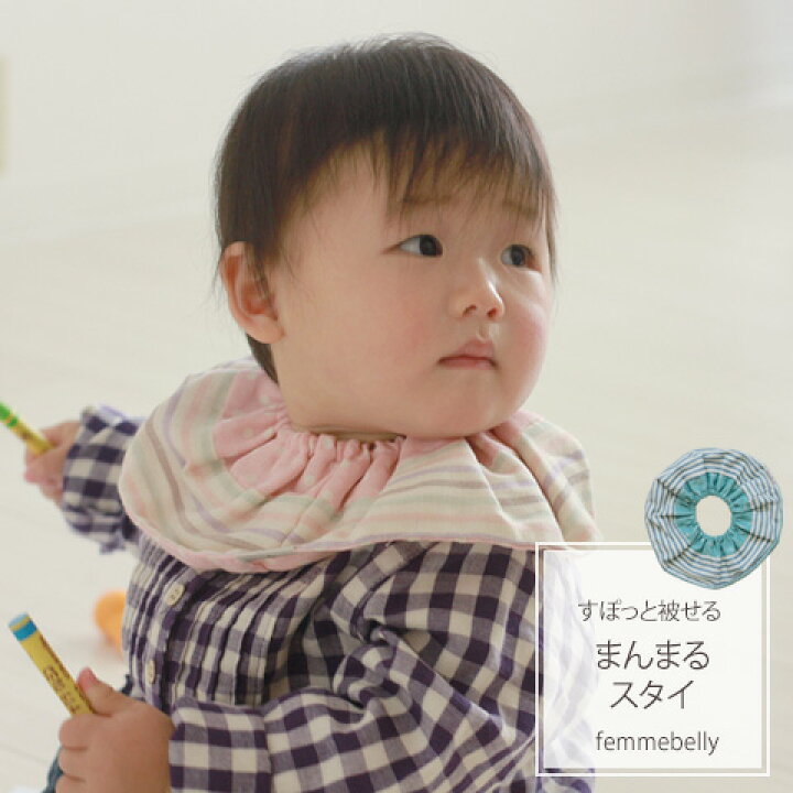 楽天市場】◎日本製◎くるっと一周まんまるスタイ すぽっと被せる 