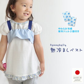 【特許申請済み】 急な発熱に☆【熱冷ましベスト】 大人用も新発売！ 介護にも 冷やしにくい脇の下を効果的に冷やします☆ 保冷ジェル2個付き 体に優しくフィットしてズレない♪ 大人 子供 ベビー 解熱 熱を下げる ひんやり 熱中症対策 保冷剤 日本製 【ネコポス可】 nv