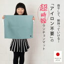 日本製 ノーアイロン 速乾 シワになりにくい ランチマット 40cm×50cm ランチョンマット くすみカラー 給食マット 給…