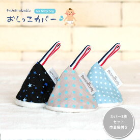 男の子のおむつ替えに☆おしっこカバー☆かわいい三角帽子が突然のおしっこをブロック♪　おしっこブロック　おしっこキャップ　男の子 おむつ替え【ネコポスOK】【日本製】　[M便 1/2] oc