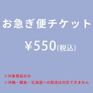 お急ぎ便チケット 【配送方法をお急ぎ便(宅配便)に変更するオプションです】 沖縄・離島・北海道への配送…