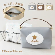 おむつポーチ 名入れ おしりふき内蔵 大容量 合皮 かわいい おしゃれ プレゼント ウエットティッシュ ケ…