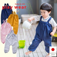 プレイウェア お砂場着 遊び着 日本製 撥水 高機能生地 ベビー キッズ 男の子 女の子 おしゃれ かわいい …