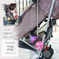 これでもうマグが地面に落ちない☆マグストラップ♪　お食事やお出かけに必須アイテムのマグを床や地面に…